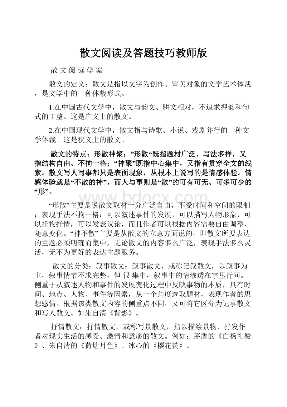 散文阅读及答题技巧教师版.docx