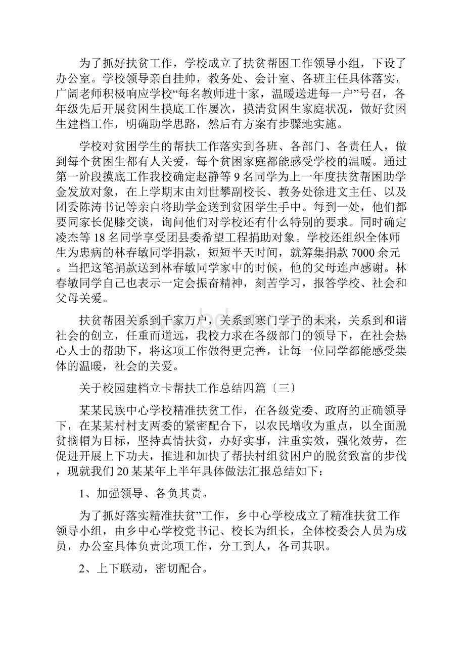 关于校园建档立卡帮扶工作总结四篇.docx_第2页