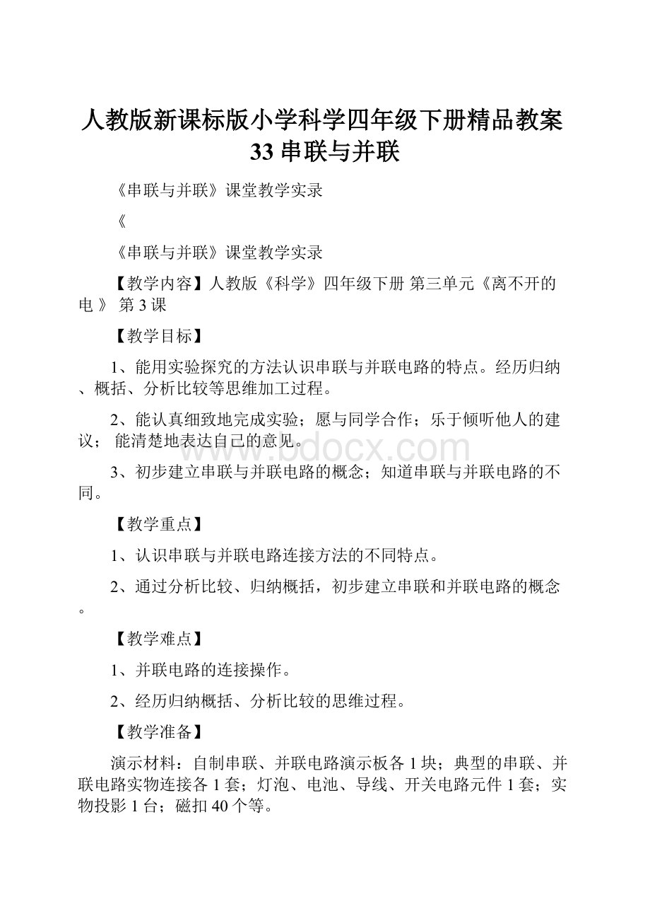 人教版新课标版小学科学四年级下册精品教案33串联与并联.docx_第1页