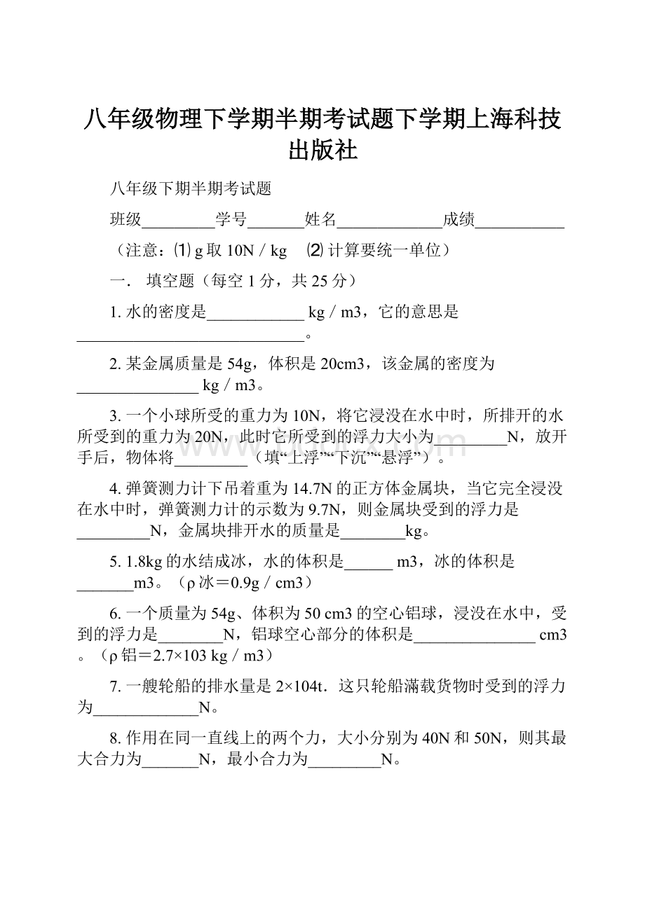 八年级物理下学期半期考试题下学期上海科技出版社.docx