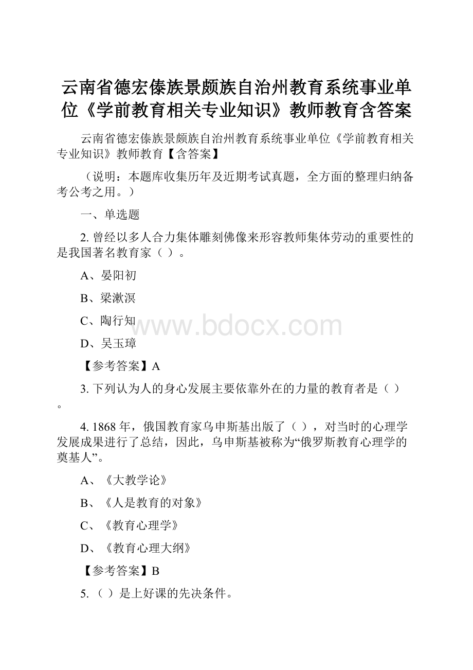 云南省德宏傣族景颇族自治州教育系统事业单位《学前教育相关专业知识》教师教育含答案.docx