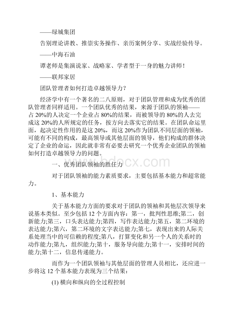 卓越团队与领导力培训.docx_第2页