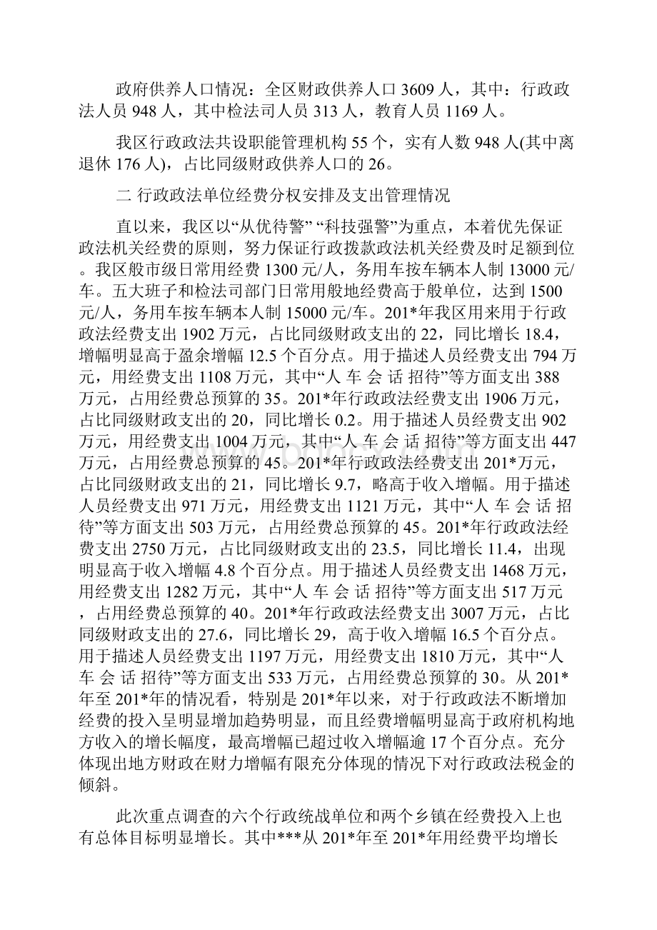 政法单位经费保障情况的调研报告精选多篇.docx_第2页