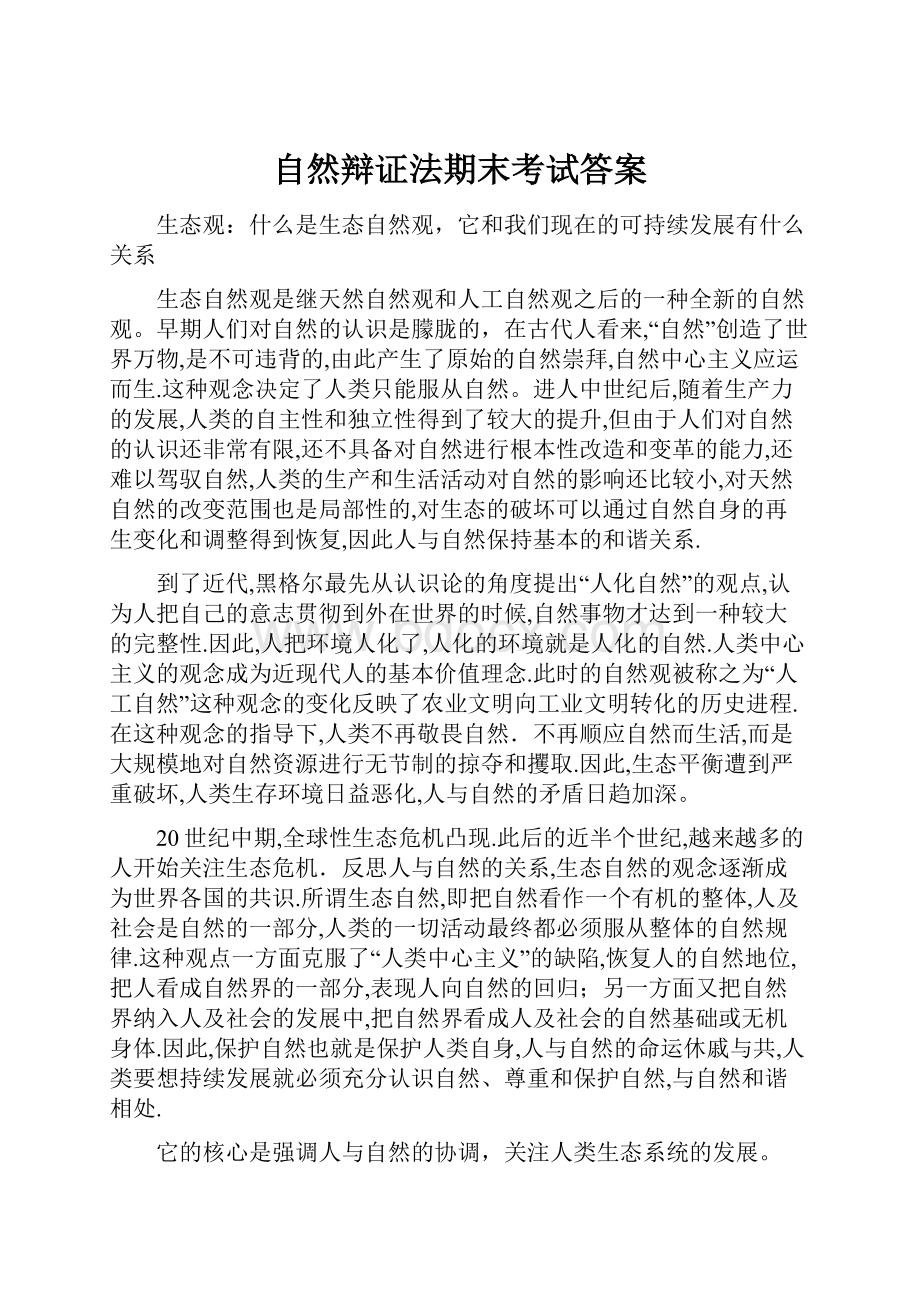 自然辩证法期末考试答案.docx