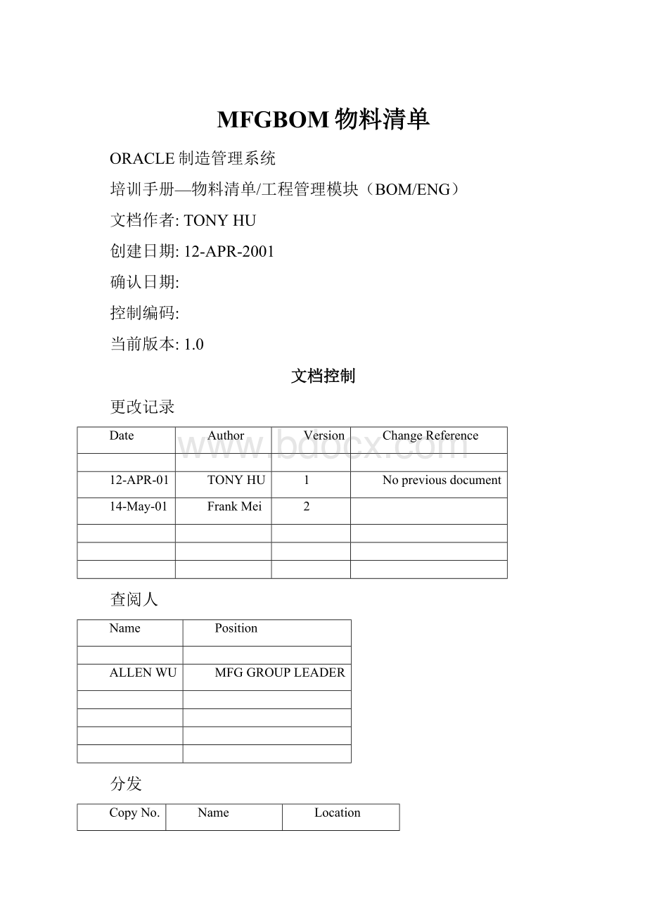 MFGBOM物料清单.docx_第1页