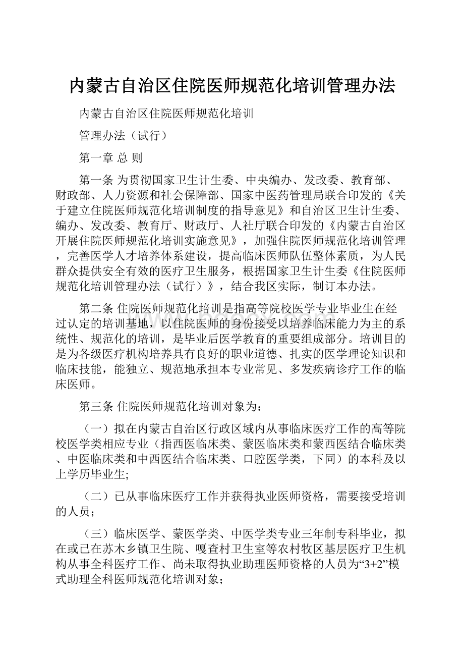 内蒙古自治区住院医师规范化培训管理办法.docx_第1页