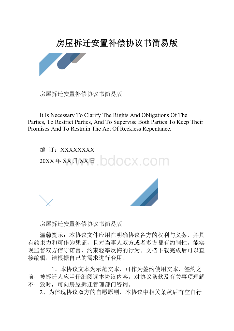 房屋拆迁安置补偿协议书简易版.docx