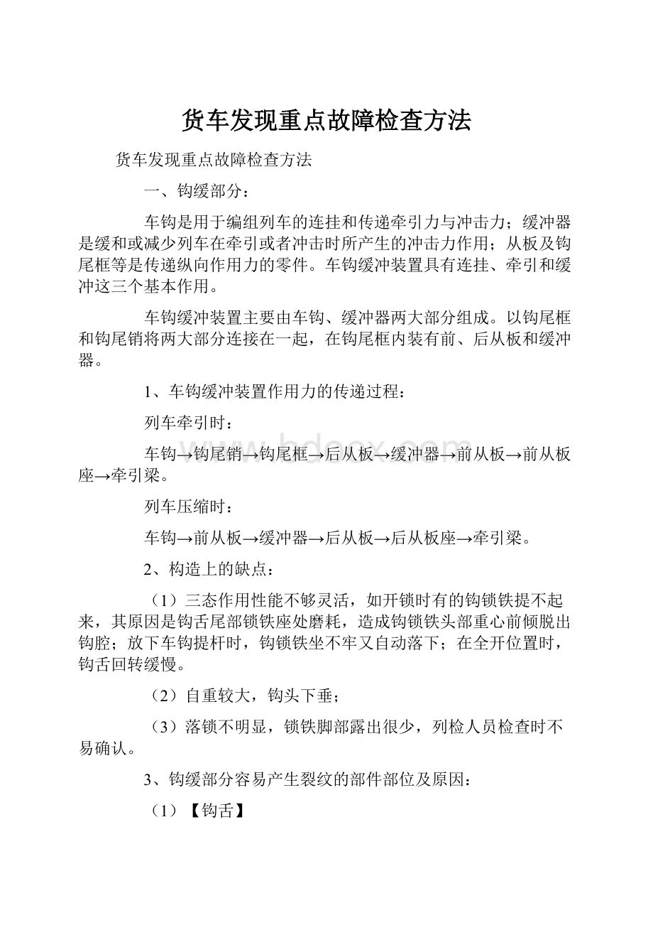 货车发现重点故障检查方法.docx_第1页