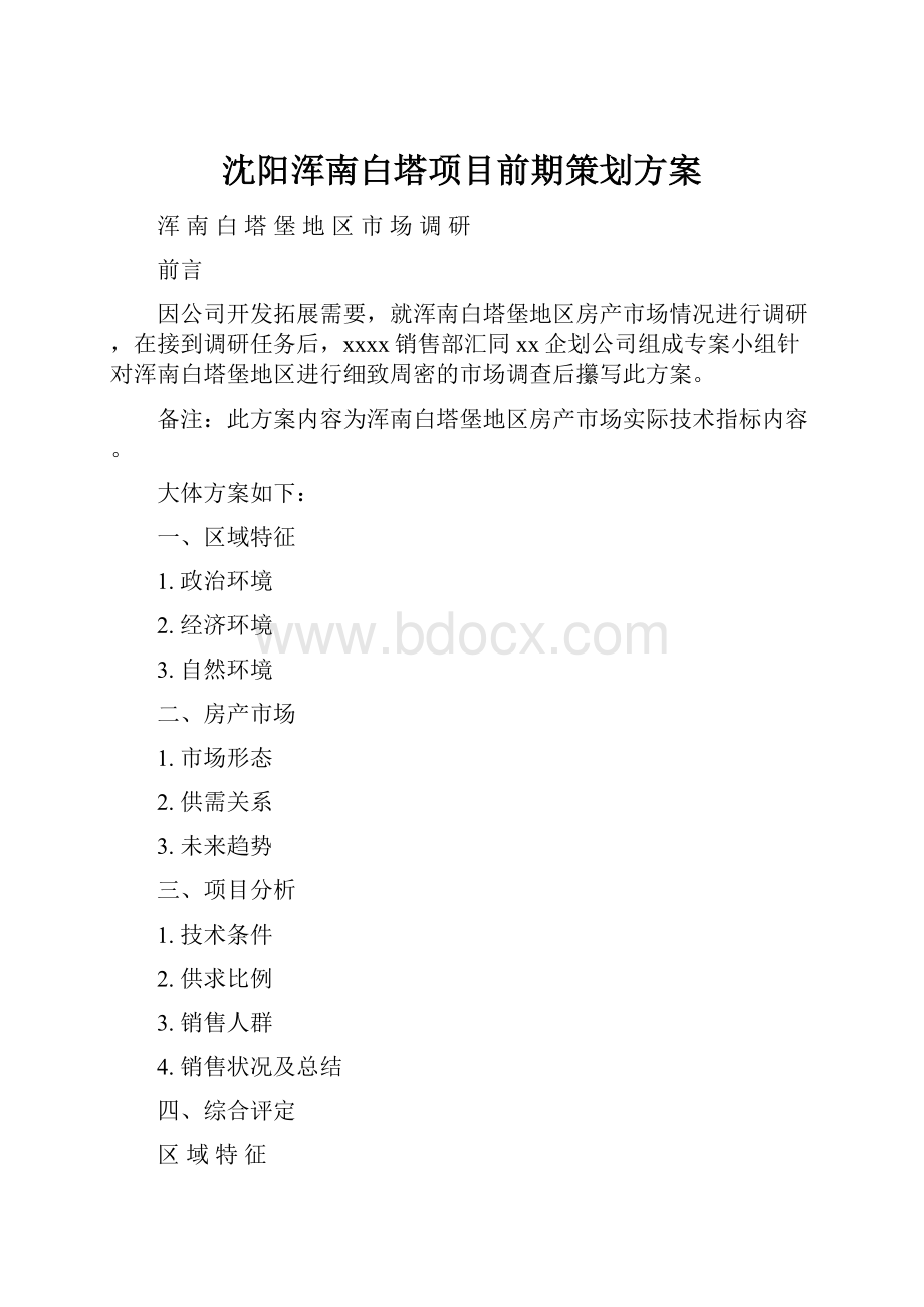 沈阳浑南白塔项目前期策划方案.docx