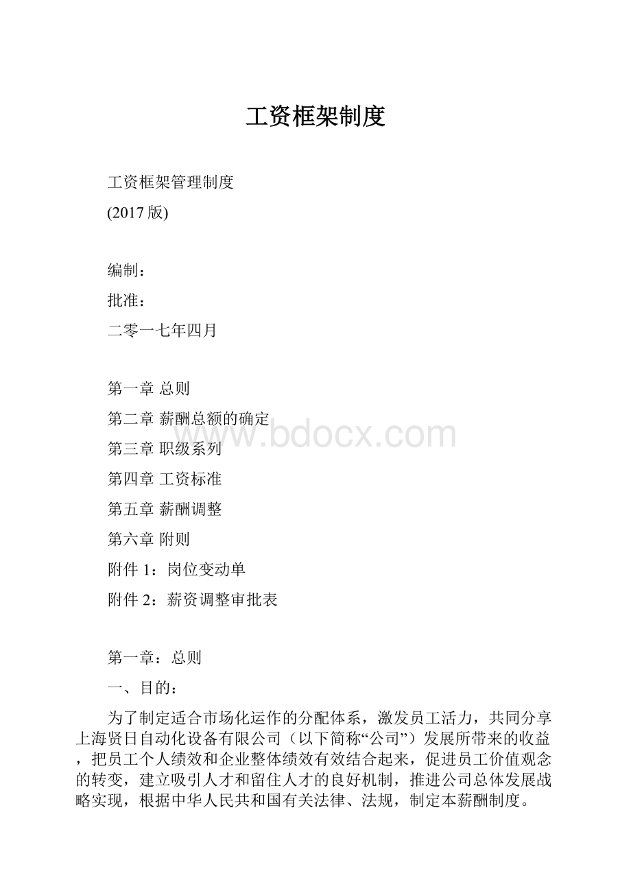 工资框架制度.docx