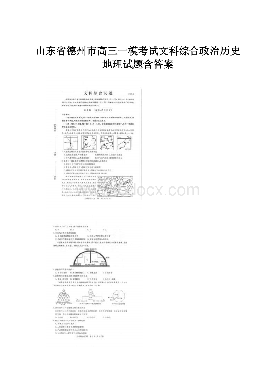 山东省德州市高三一模考试文科综合政治历史地理试题含答案.docx_第1页