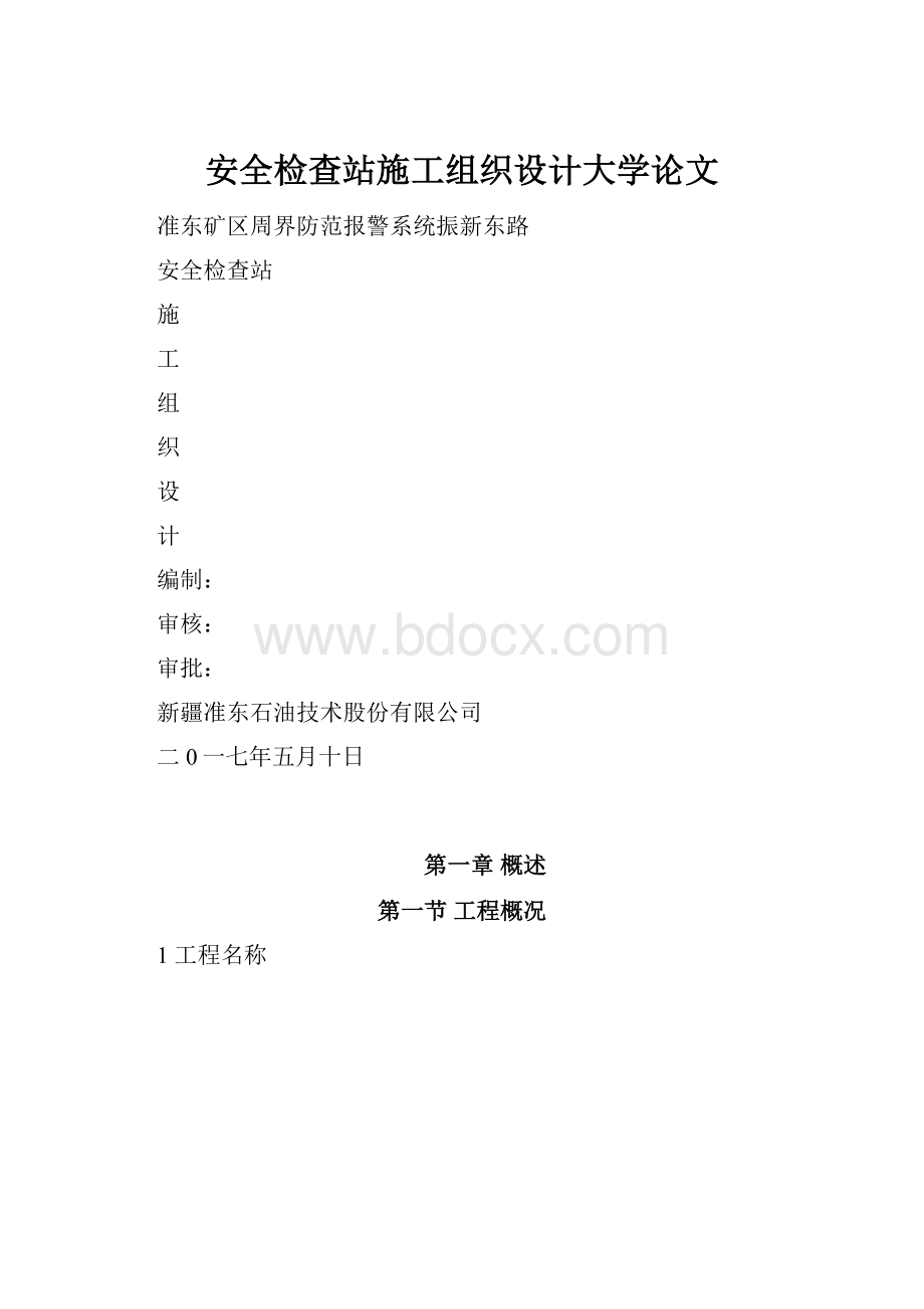 安全检查站施工组织设计大学论文.docx