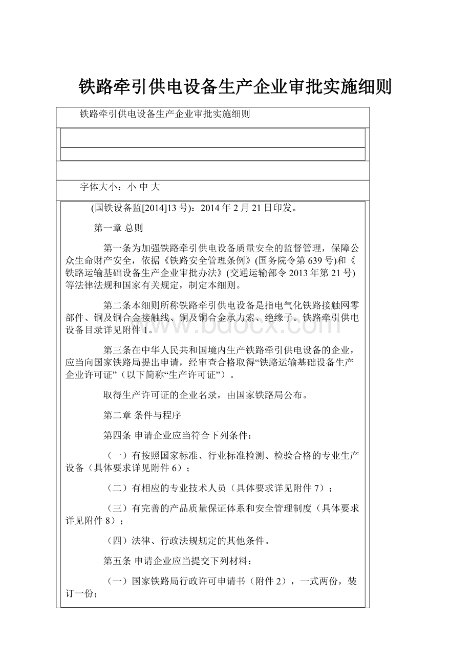 铁路牵引供电设备生产企业审批实施细则.docx_第1页