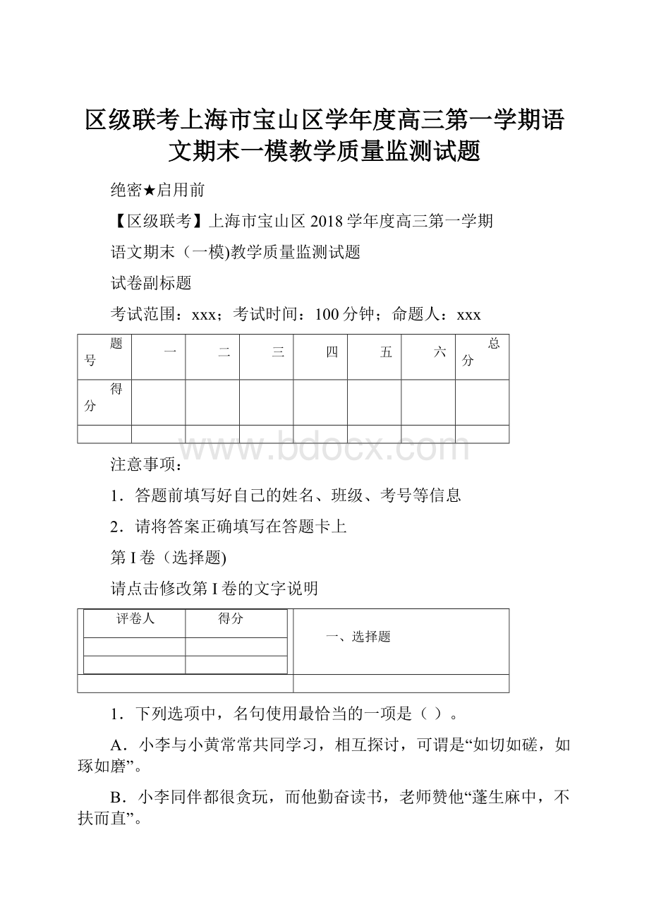 区级联考上海市宝山区学年度高三第一学期语文期末一模教学质量监测试题.docx