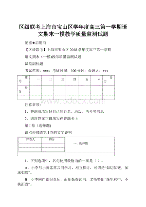 区级联考上海市宝山区学年度高三第一学期语文期末一模教学质量监测试题.docx