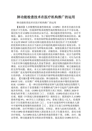 肺功能检查技术在医疗机构推广的运用.docx