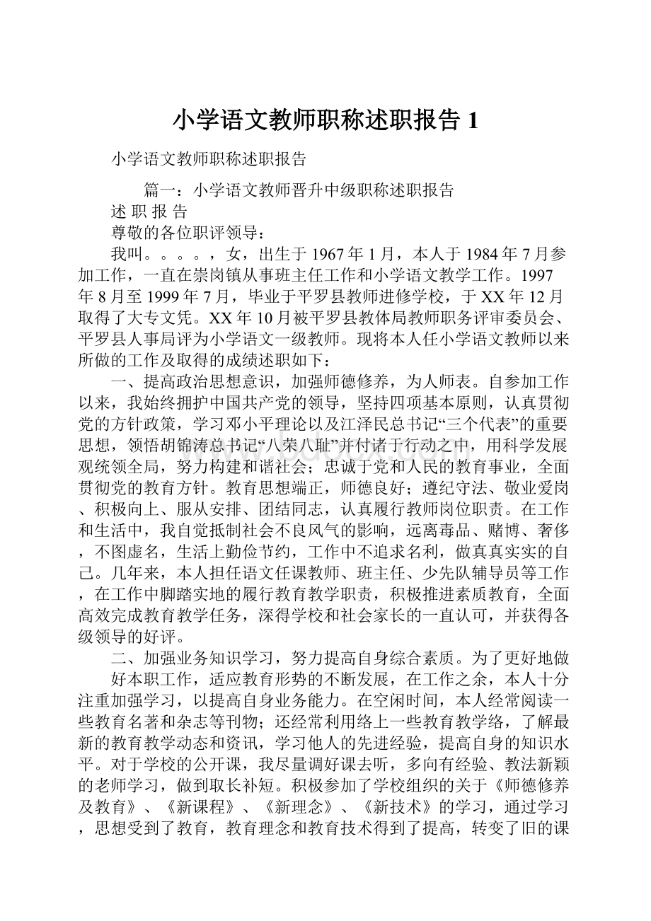 小学语文教师职称述职报告1.docx