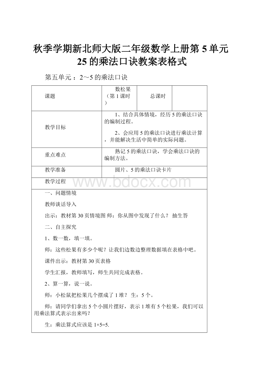 秋季学期新北师大版二年级数学上册第5单元25的乘法口诀教案表格式.docx