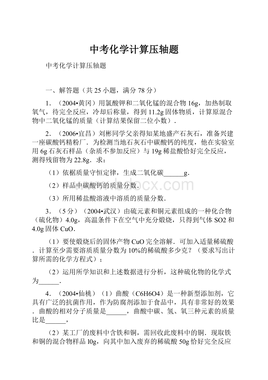 中考化学计算压轴题.docx_第1页