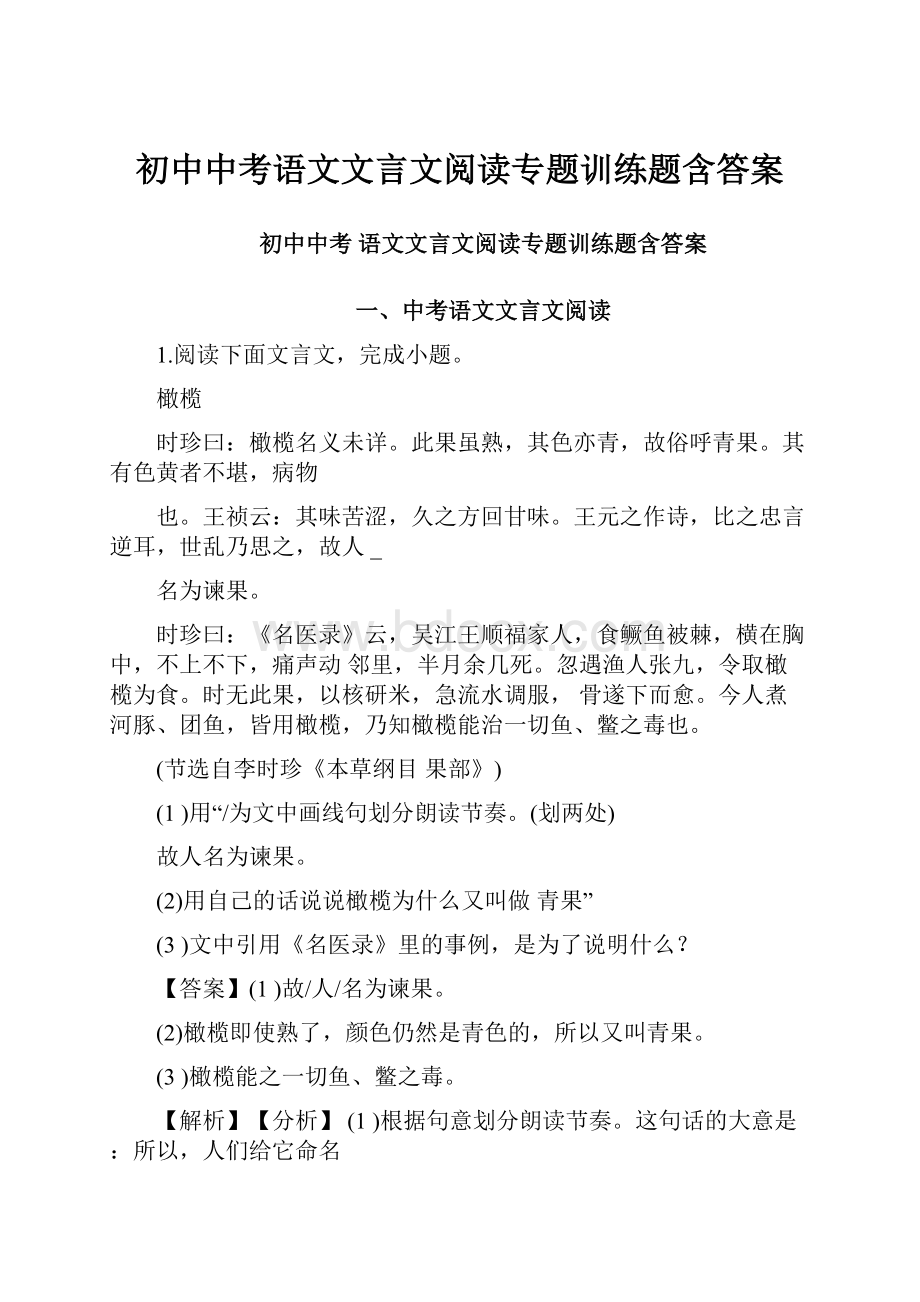 初中中考语文文言文阅读专题训练题含答案.docx