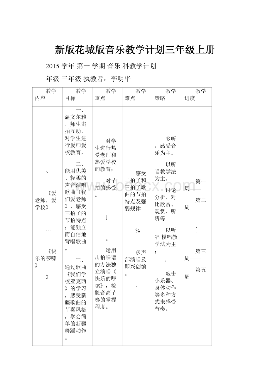 新版花城版音乐教学计划三年级上册.docx