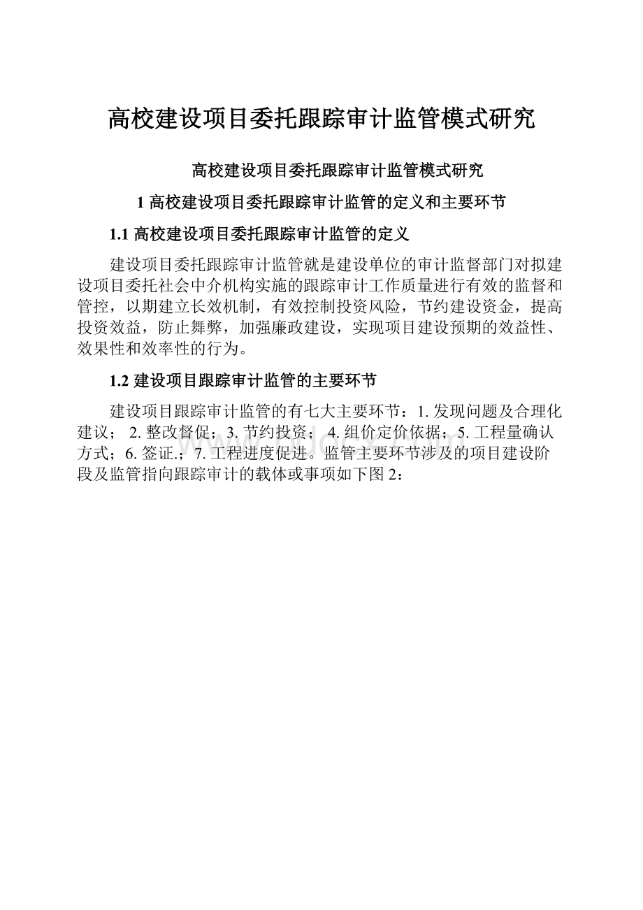 高校建设项目委托跟踪审计监管模式研究.docx