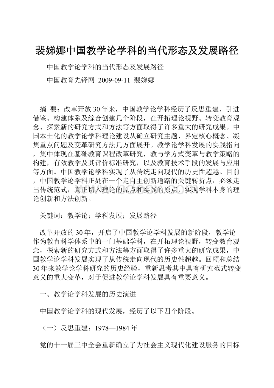 裴娣娜中国教学论学科的当代形态及发展路径.docx