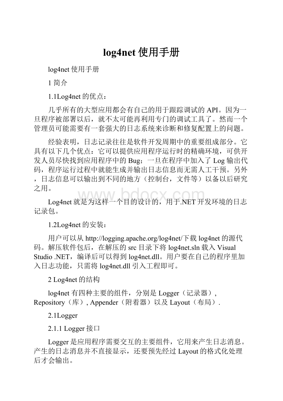 log4net使用手册.docx