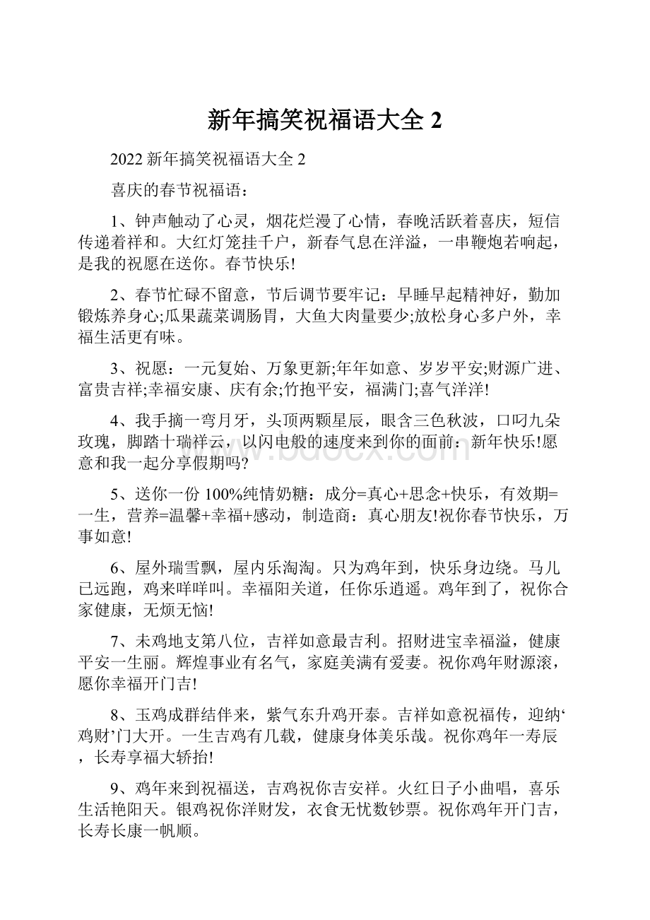 新年搞笑祝福语大全2.docx