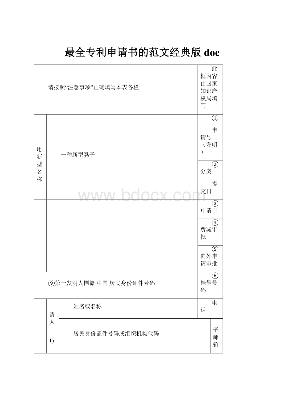 最全专利申请书的范文经典版doc.docx