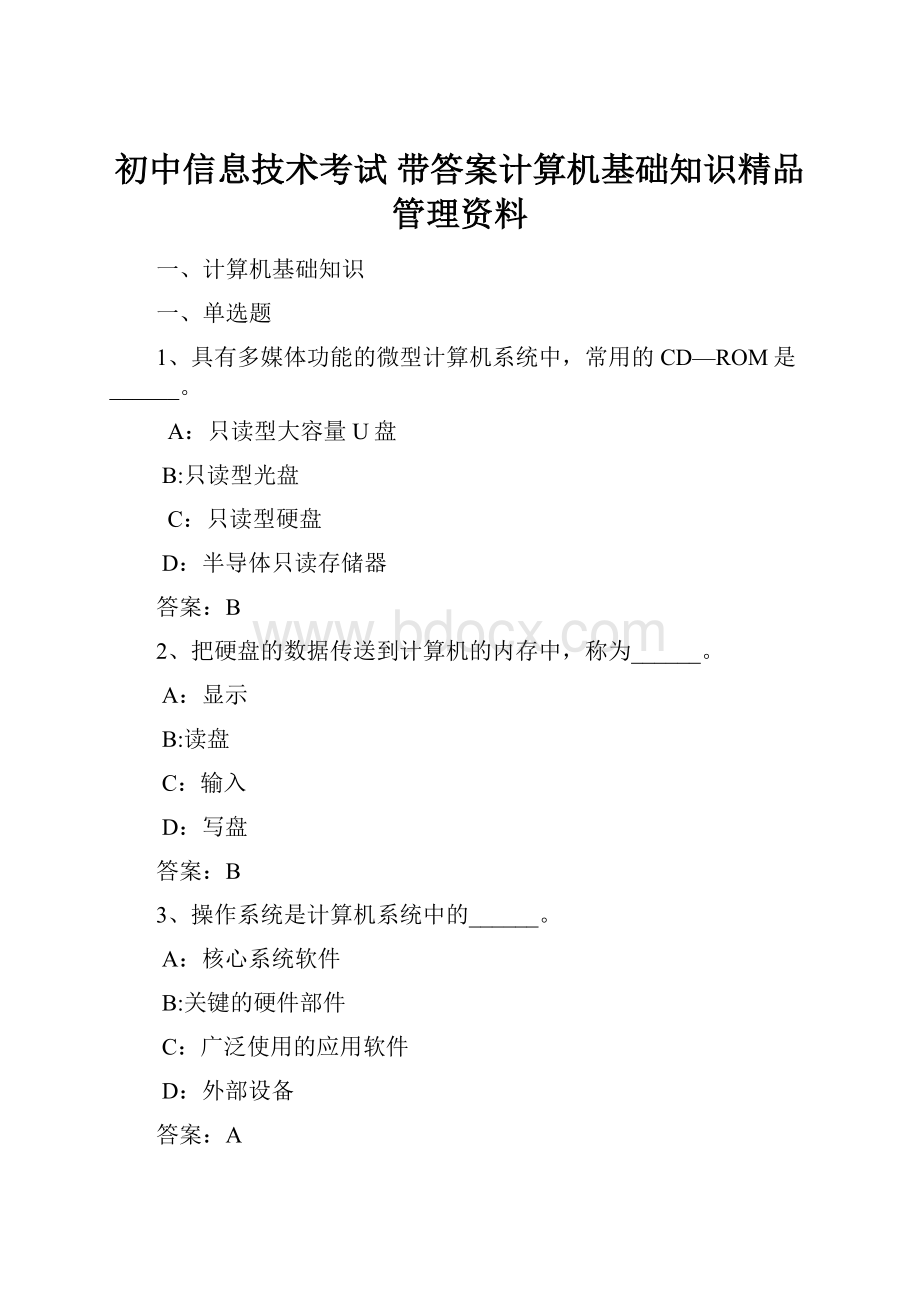 初中信息技术考试 带答案计算机基础知识精品管理资料.docx