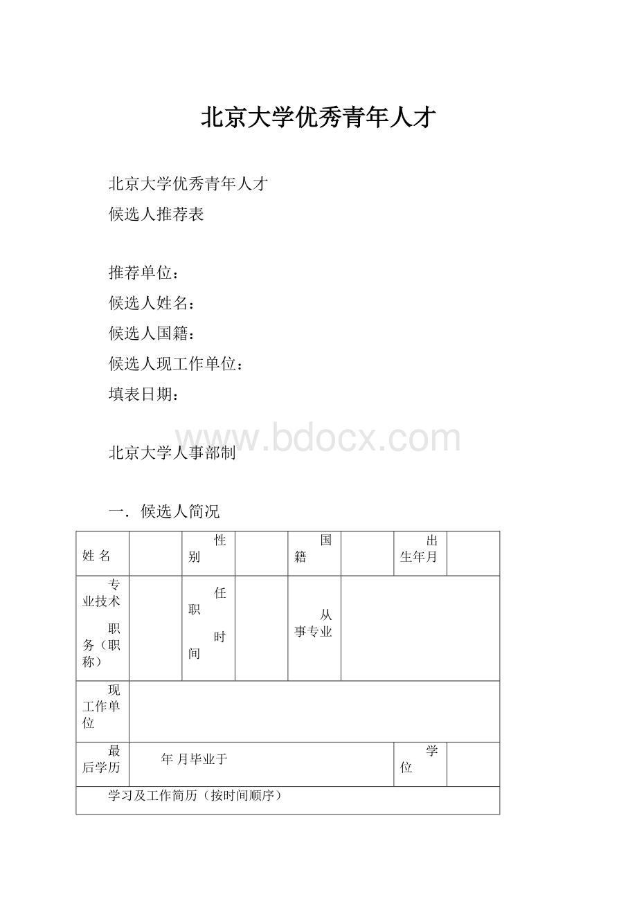 北京大学优秀青年人才.docx