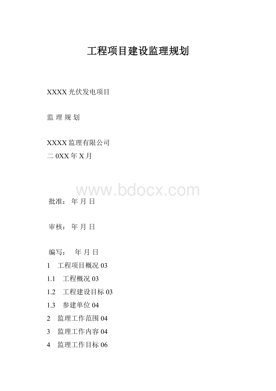 工程项目建设监理规划.docx_第1页