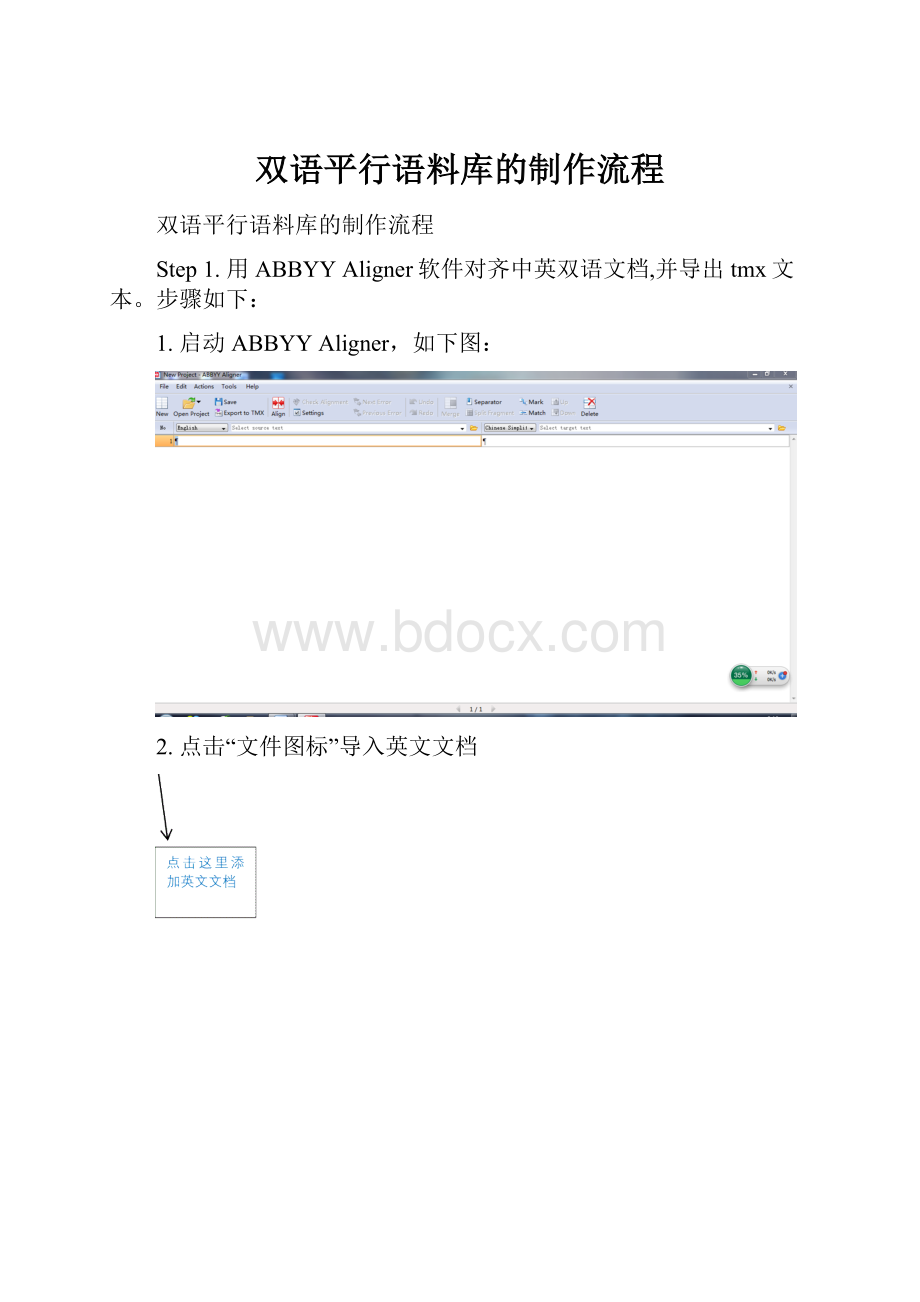 双语平行语料库的制作流程.docx