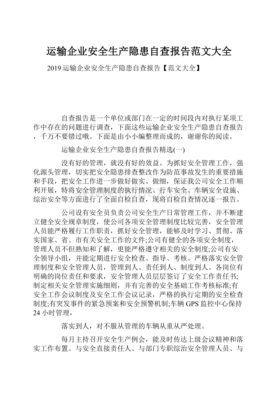 运输企业安全生产隐患自查报告范文大全.docx_第1页