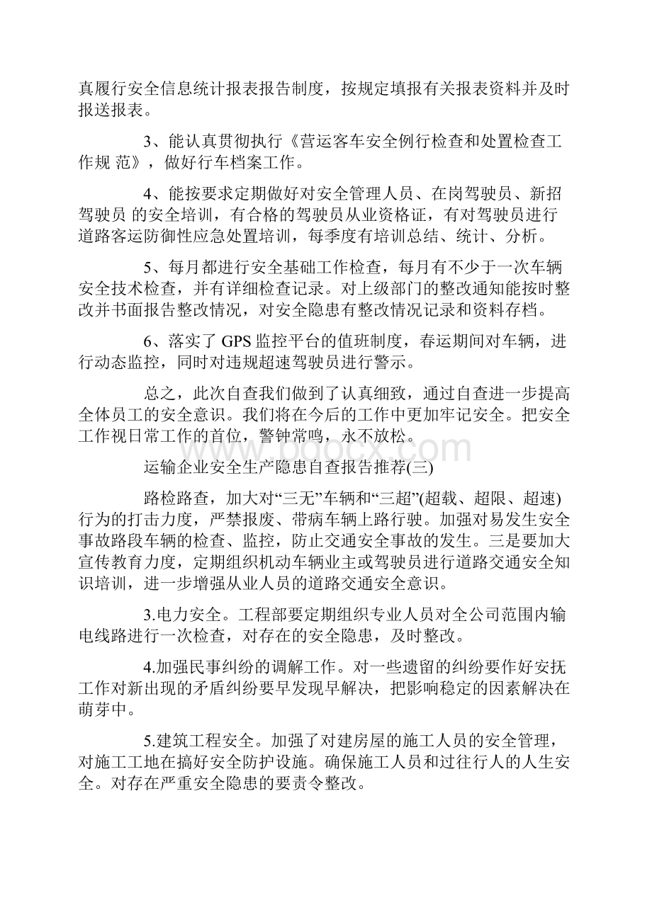 运输企业安全生产隐患自查报告范文大全.docx_第3页