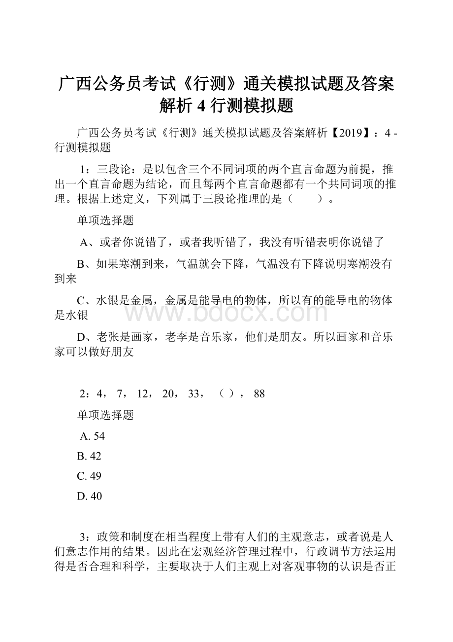 广西公务员考试《行测》通关模拟试题及答案解析4行测模拟题.docx