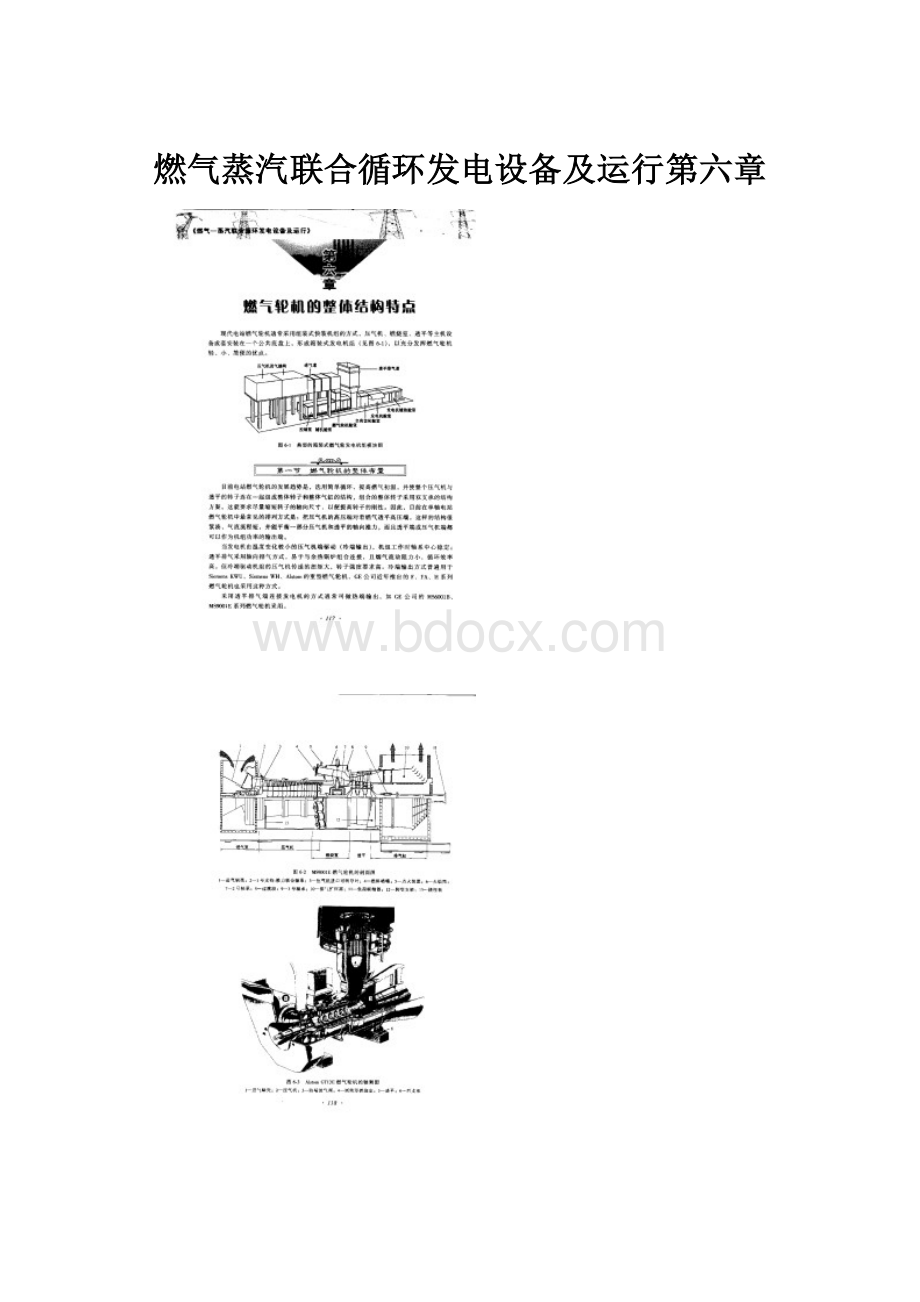 燃气蒸汽联合循环发电设备及运行第六章.docx_第1页