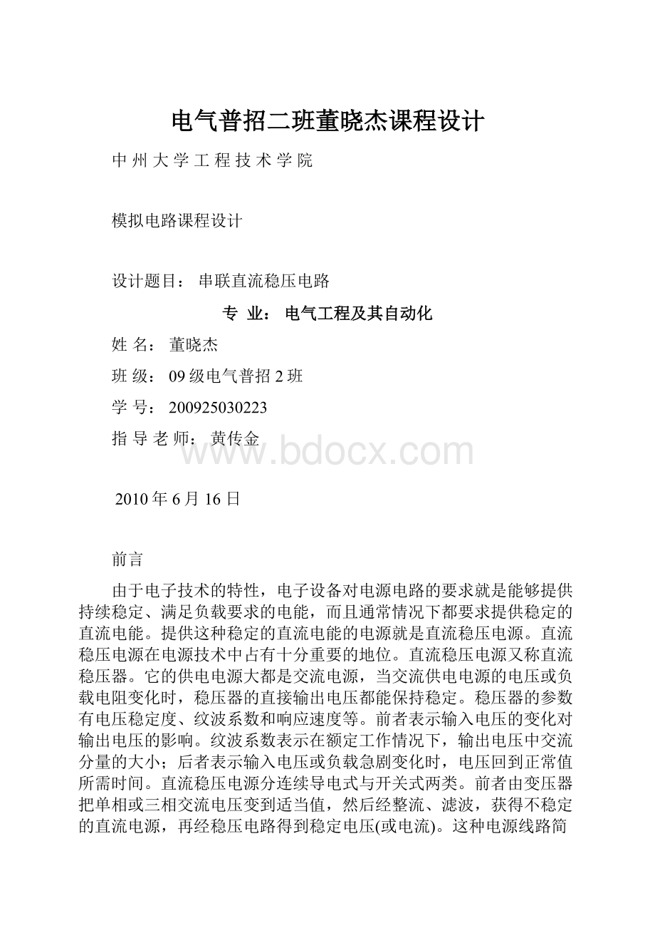 电气普招二班董晓杰课程设计.docx