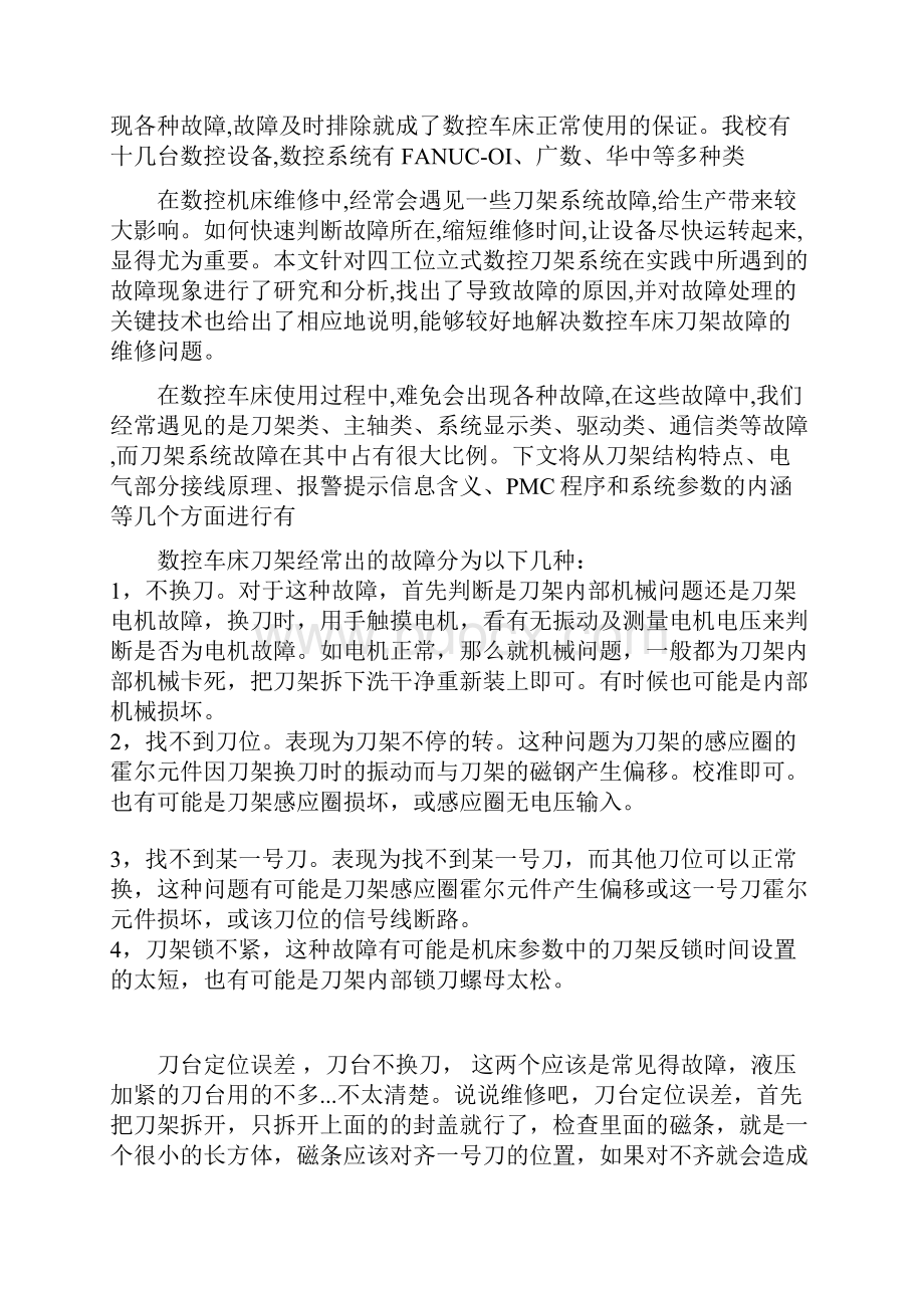 数控车床刀架常见故障维修.docx_第2页