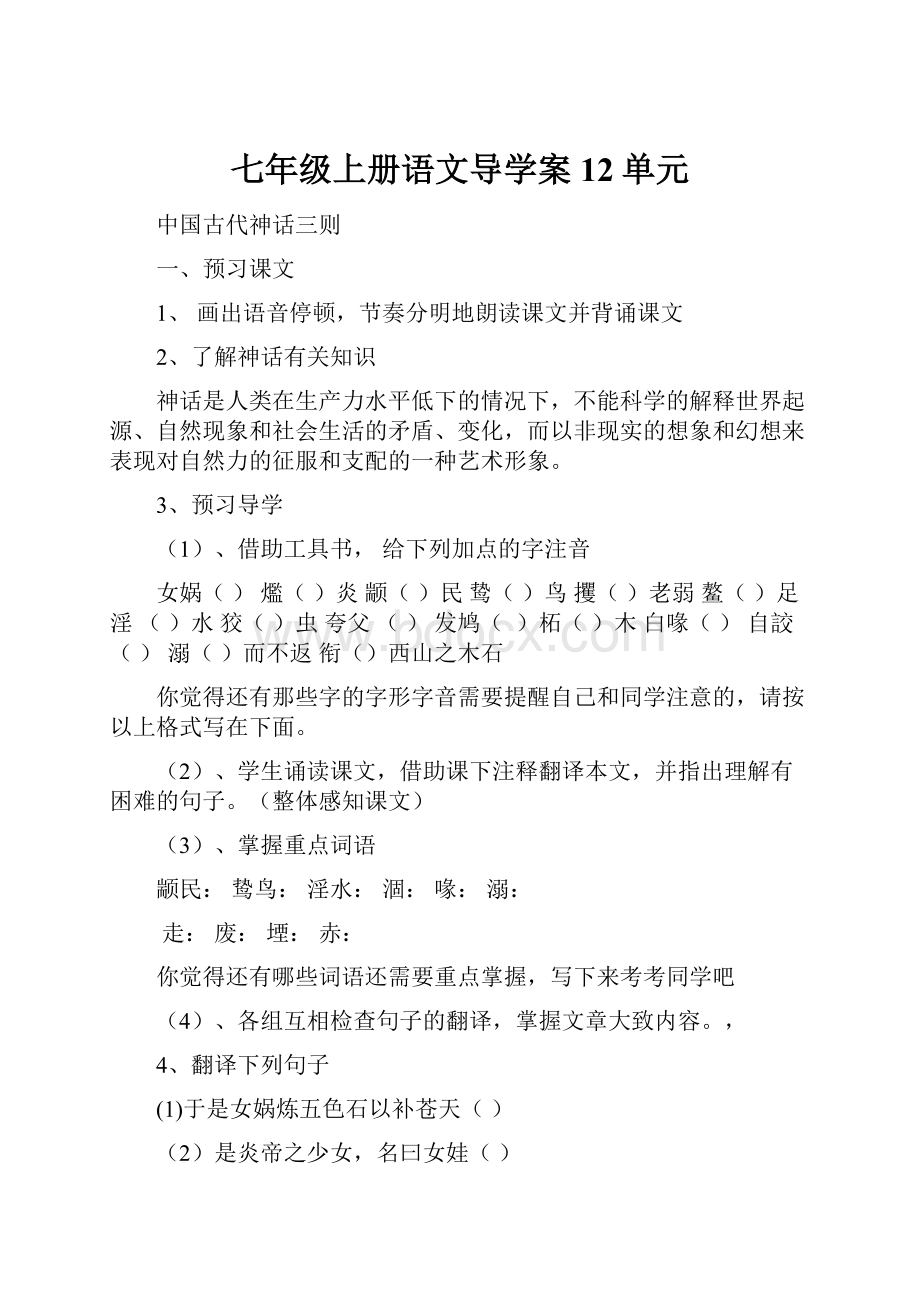 七年级上册语文导学案12单元.docx_第1页