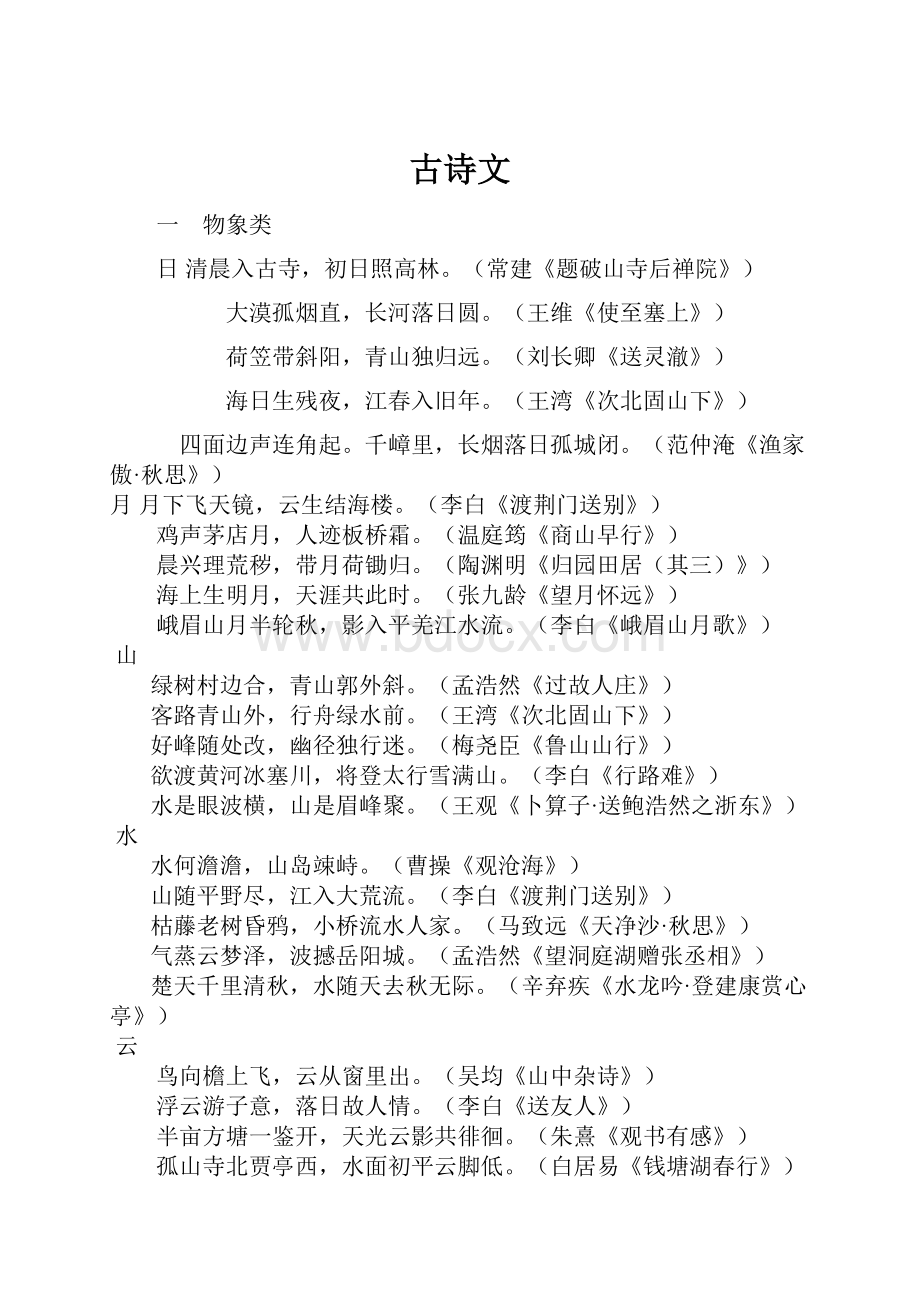 古诗文.docx_第1页