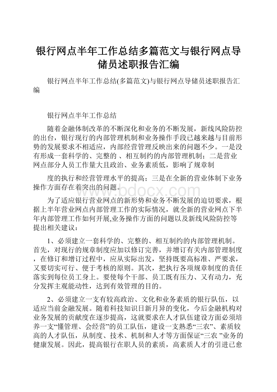 银行网点半年工作总结多篇范文与银行网点导储员述职报告汇编.docx