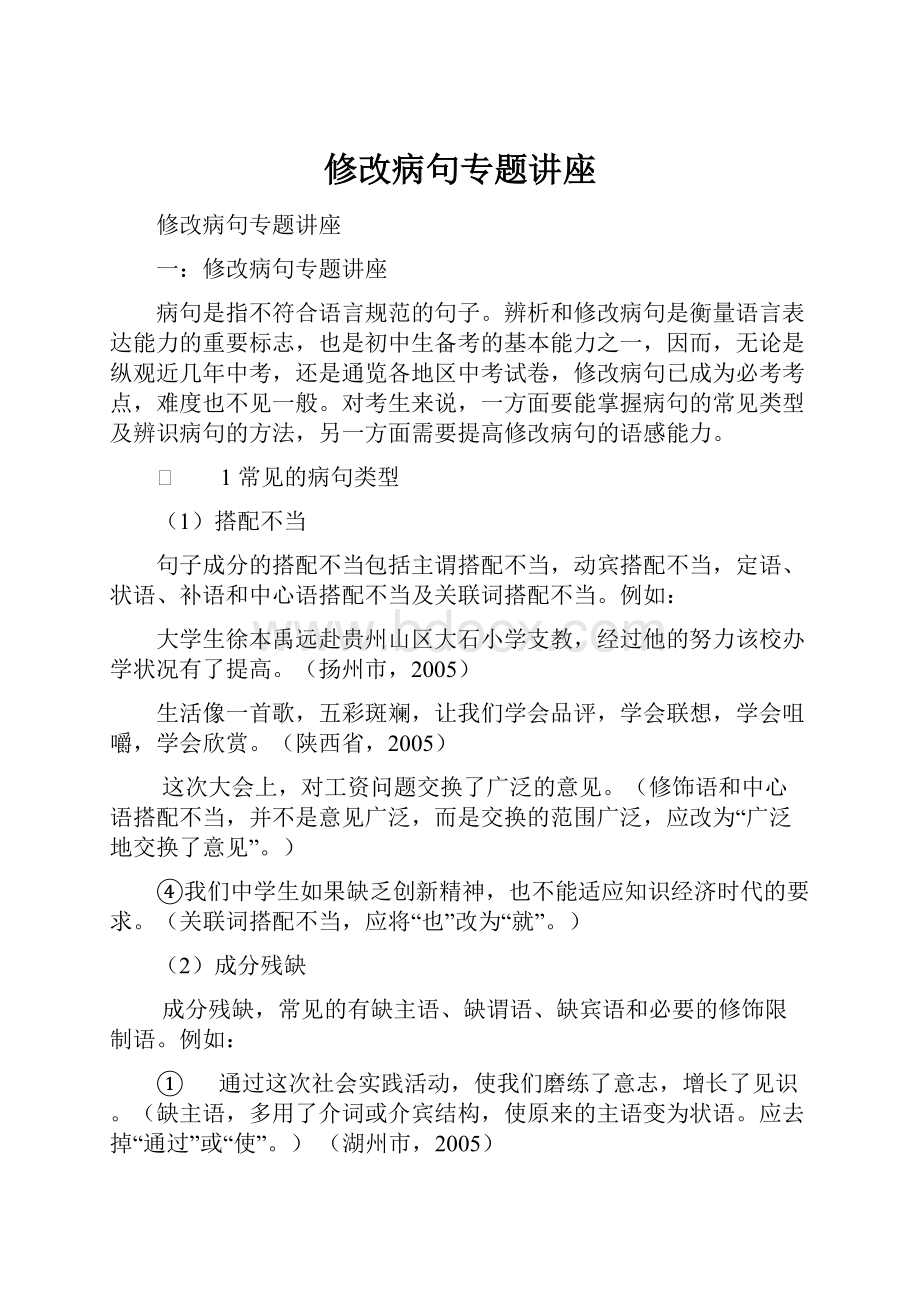 修改病句专题讲座.docx