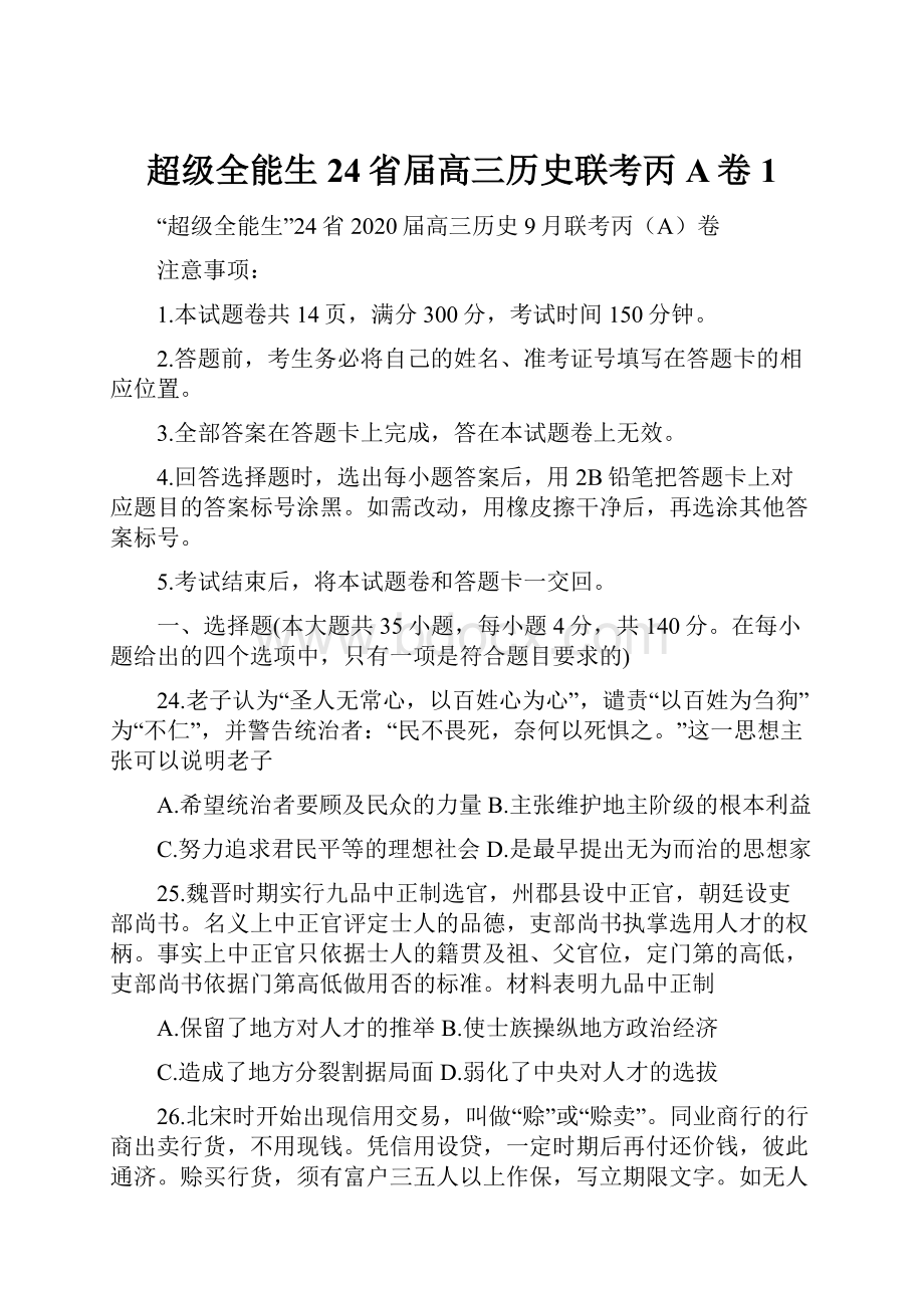 超级全能生24省届高三历史联考丙A卷 1.docx