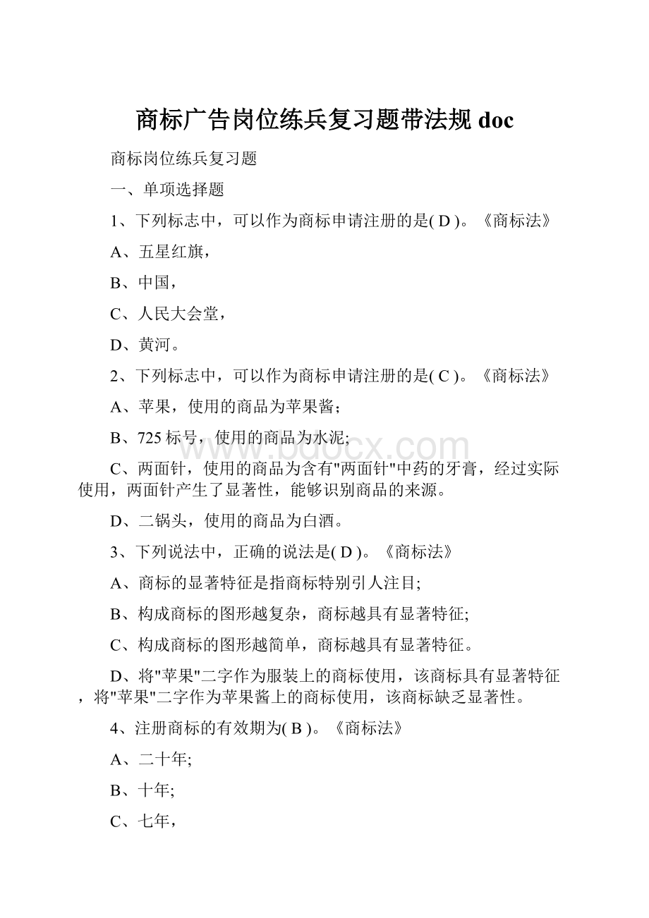 商标广告岗位练兵复习题带法规doc.docx