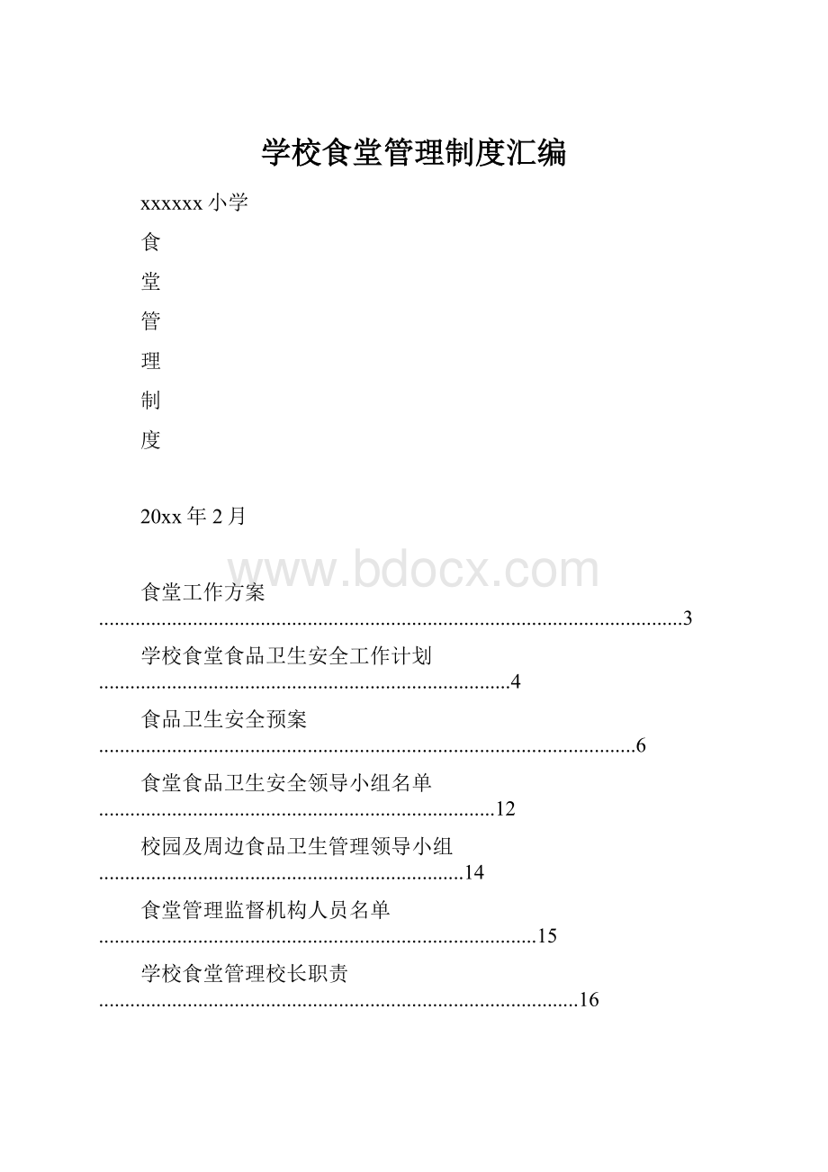 学校食堂管理制度汇编.docx