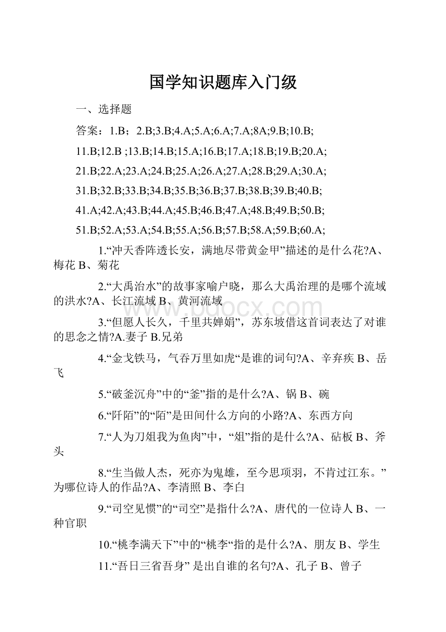 国学知识题库入门级.docx