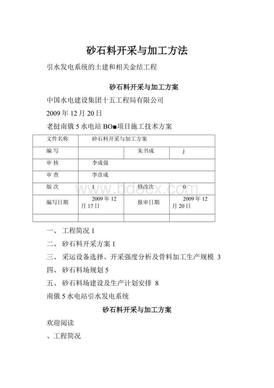 砂石料开采与加工方法.docx_第1页