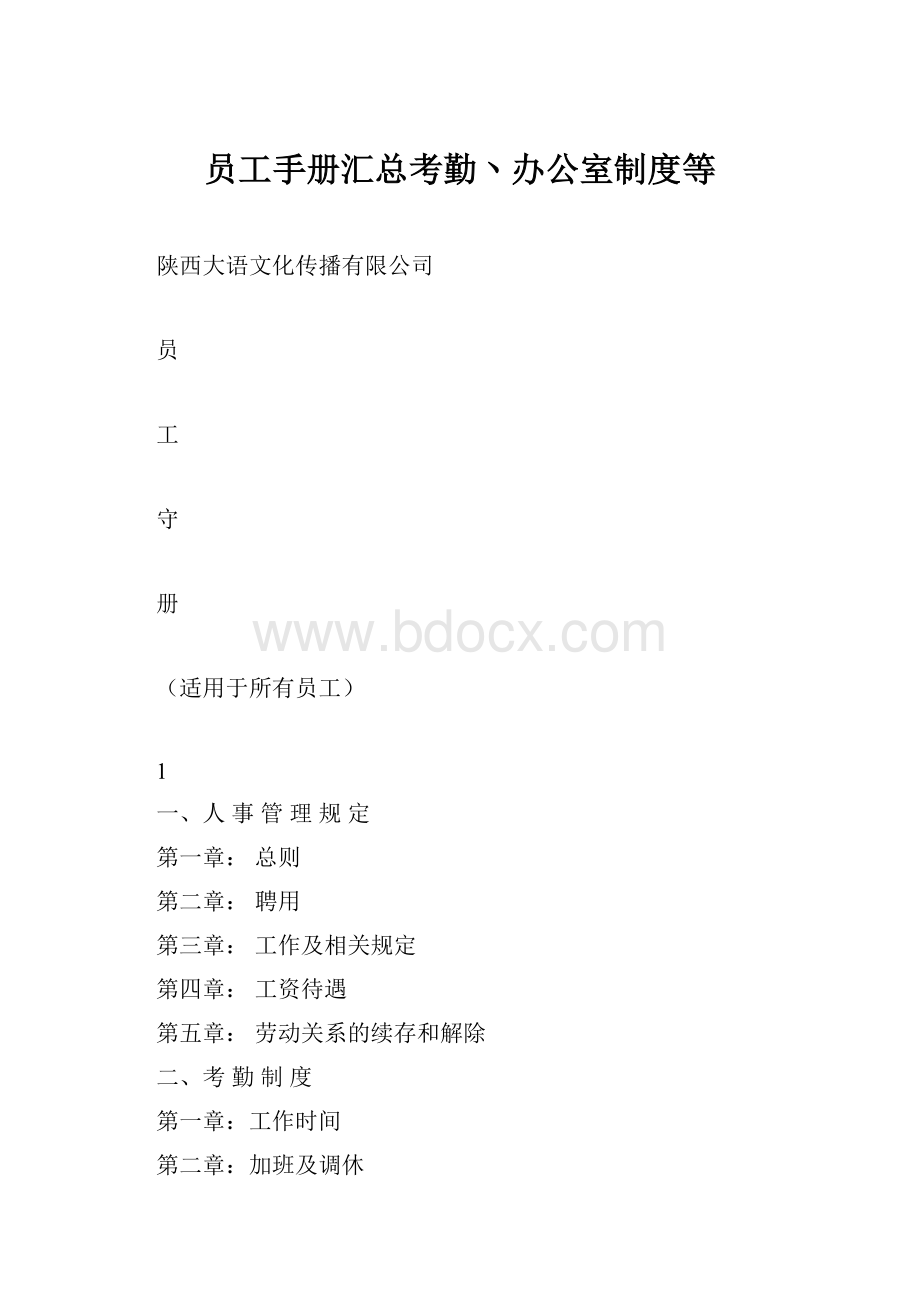 员工手册汇总考勤丶办公室制度等.docx_第1页